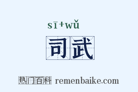 司武是什么意思的图片